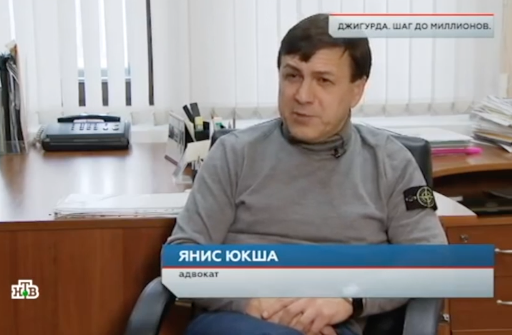 Янис Юкша на НТВ