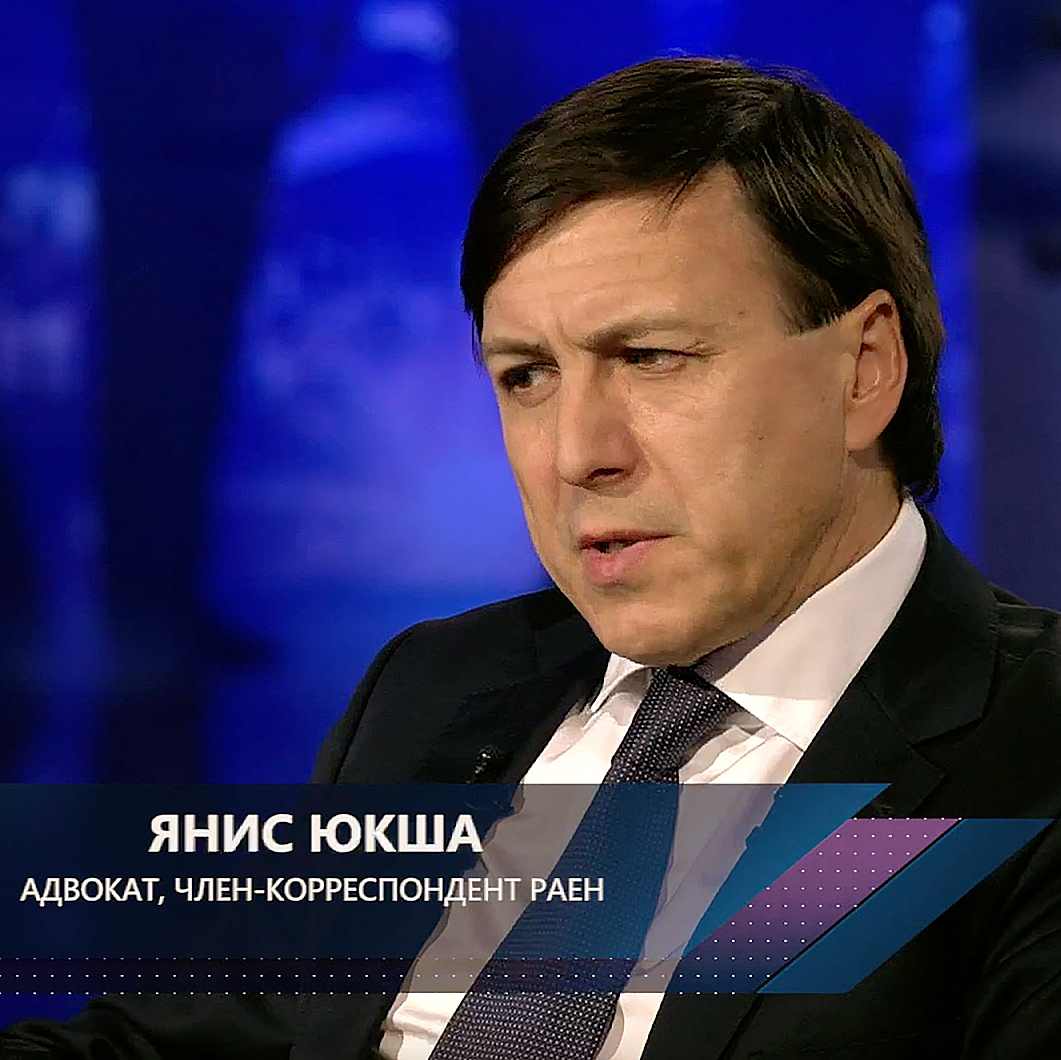 Янис Юкша адвокат интервью