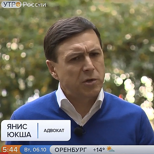 Янис Юкша адвокат интервью